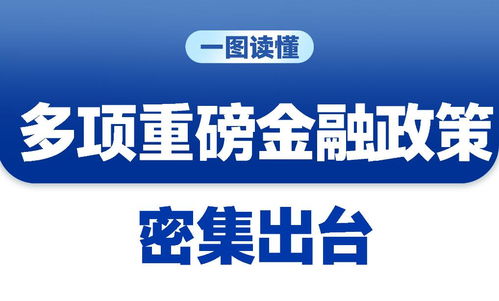三场发布会重磅接力，一揽子增量政策释放经济企稳回升积极信号