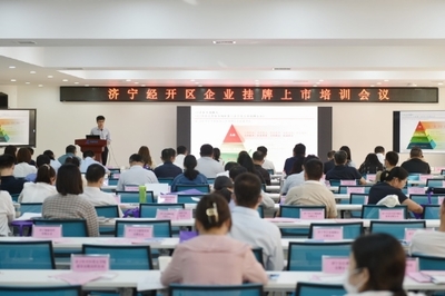 济宁经开区召开金融助企攀登政金企合作对接会议，强化经济信息咨询服务