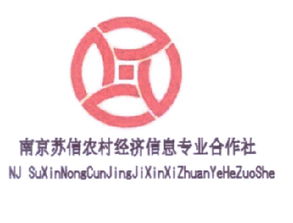 南京苏信农村经济信息专业合作社商标及企业信息查询指南